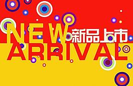 新品上市圖片
