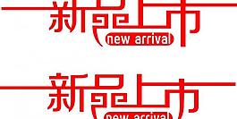 新品上市圖片