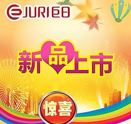 新品上市圖片