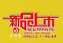 新品上市圖片