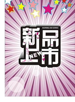 新品上市圖片