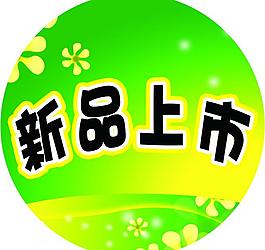 新品上市圖片