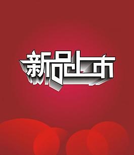新品上市圖片