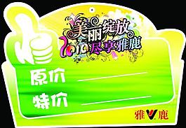 雅鹿2010反季价格标签图片
