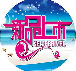 新品上市圖片
