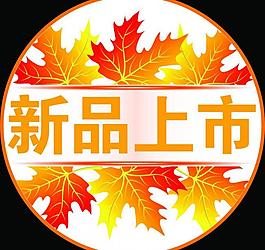 新品上市圖片