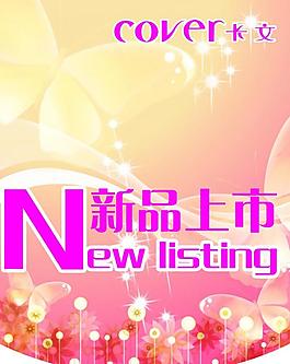 新品上市图片