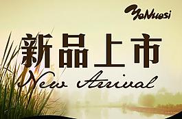 新品上市圖片