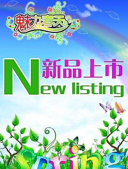 新品上市圖片