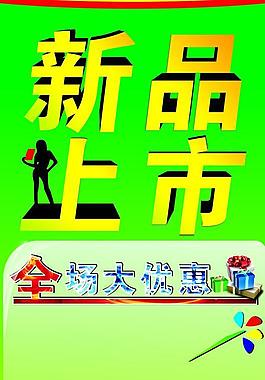 新品上市圖片