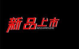 新品上市图片