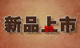 新品上市圖片