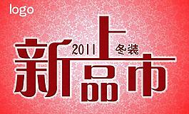 新品上市圖片