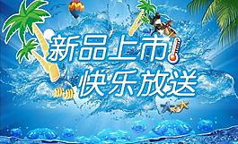 新品上市图片
