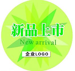 新品上市圖片