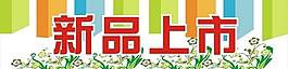 新品上市圖片
