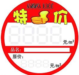 宜人地板特價標簽圖片
