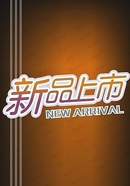 新品上市图片