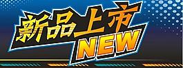 新品上市圖片