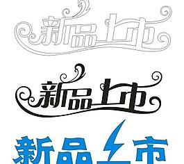 新品上市圖片