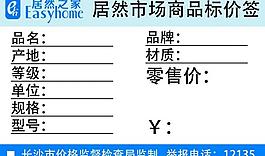 居然之家 商品標簽圖片
