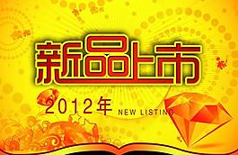 新品上市圖片