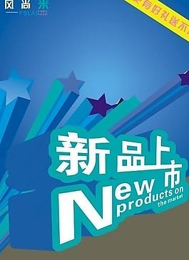 新品上市圖片