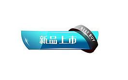 新品上市圖片