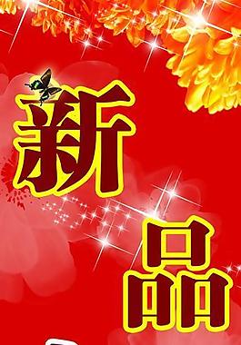 新品上市圖片