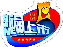 新品上市圖片