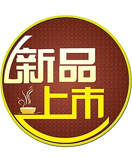 新品上市圖片