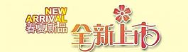 新品上市圖片
