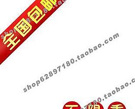 淘宝产品展示包邮标签图片