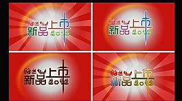 新品上市圖片