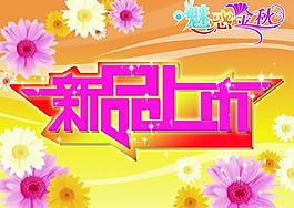 新品上市圖片