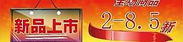新品上市圖片
