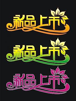 新品上市圖片