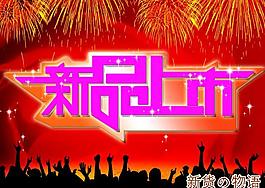 新品上市圖片