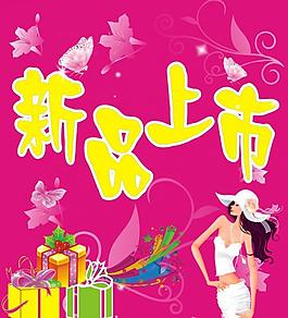 新品上市圖片