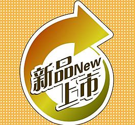 新品上市圖片