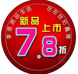 新品上市圖片
