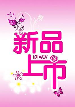新品上市图片