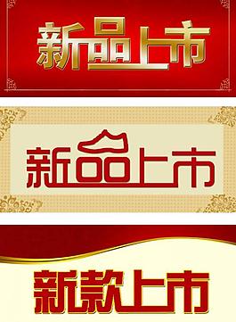 新品上市圖片