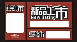 新品上市圖片