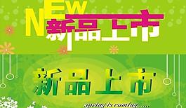 新品上市圖片