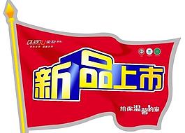 新品上市圖片