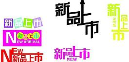 新品上市圖片