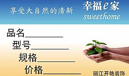 幸福e家價格標(biāo)簽圖片
