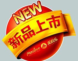 新品上市圖片