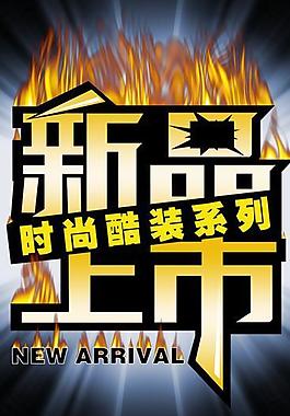 新品上市圖片